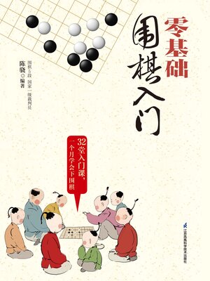 cover image of 零基础围棋入门